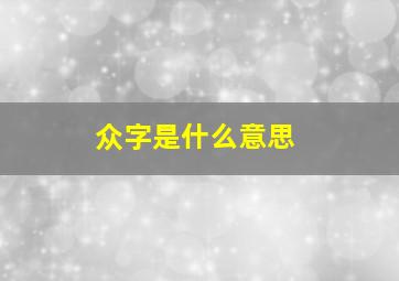 众字是什么意思