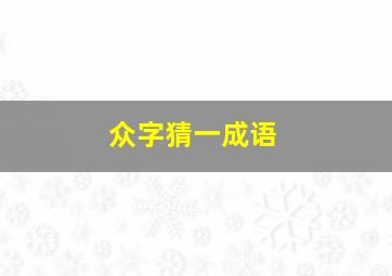 众字猜一成语