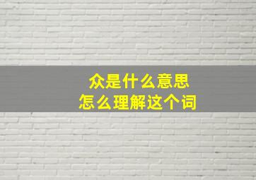 众是什么意思怎么理解这个词