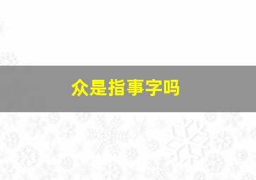 众是指事字吗