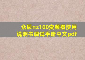 众辰nz100变频器使用说明书调试手册中文pdf