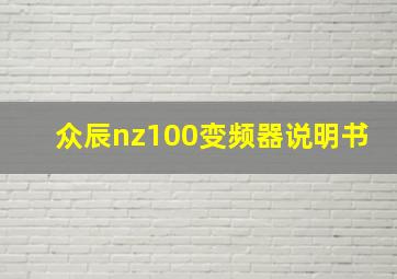 众辰nz100变频器说明书