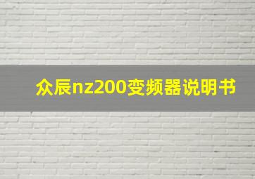 众辰nz200变频器说明书