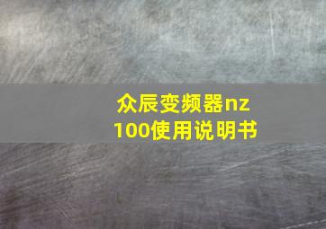 众辰变频器nz100使用说明书