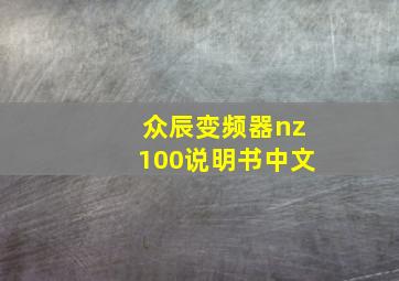 众辰变频器nz100说明书中文