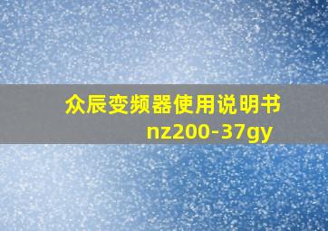 众辰变频器使用说明书nz200-37gy