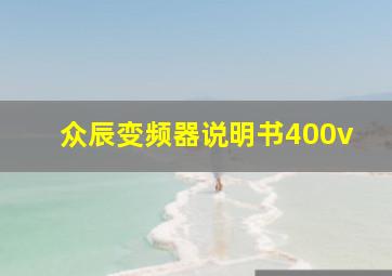 众辰变频器说明书400v