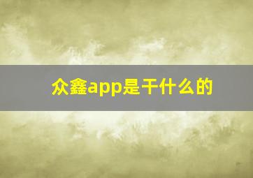 众鑫app是干什么的