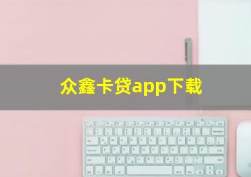 众鑫卡贷app下载