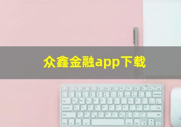 众鑫金融app下载