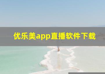 优乐美app直播软件下载