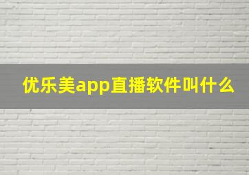 优乐美app直播软件叫什么