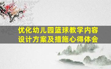 优化幼儿园篮球教学内容设计方案及措施心得体会