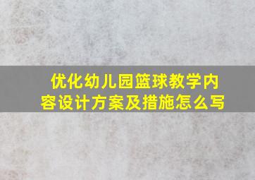 优化幼儿园篮球教学内容设计方案及措施怎么写