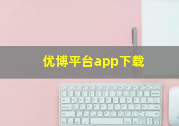 优博平台app下载