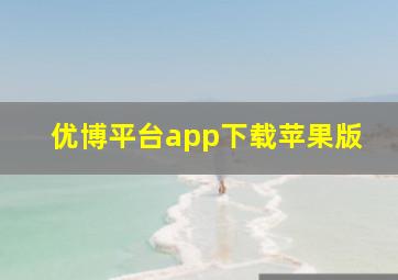 优博平台app下载苹果版