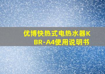 优博快热式电热水器KBR-A4使用说明书