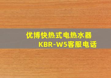 优博快热式电热水器KBR-W5客服电话