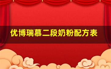 优博瑞慕二段奶粉配方表