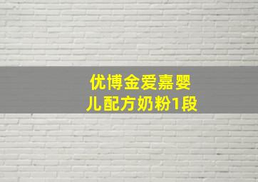 优博金爱嘉婴儿配方奶粉1段