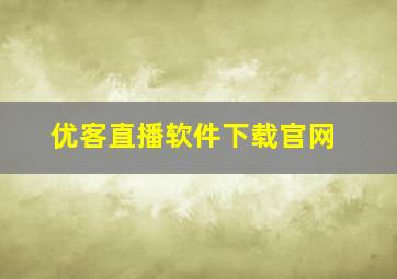 优客直播软件下载官网