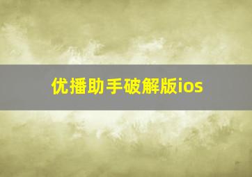 优播助手破解版ios