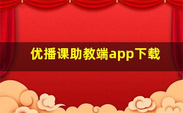 优播课助教端app下载