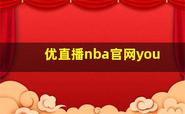 优直播nba官网you