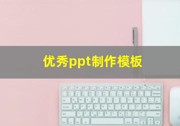 优秀ppt制作模板