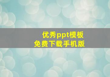 优秀ppt模板免费下载手机版