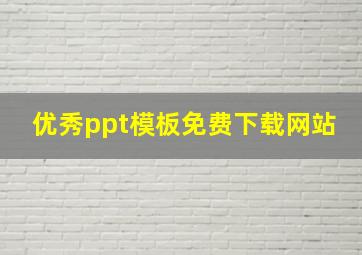 优秀ppt模板免费下载网站