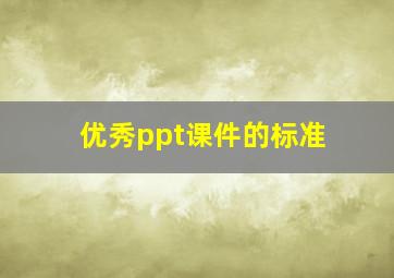 优秀ppt课件的标准