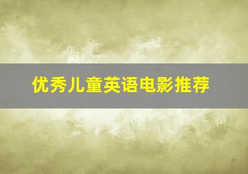 优秀儿童英语电影推荐