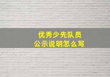 优秀少先队员公示说明怎么写