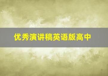 优秀演讲稿英语版高中