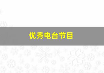 优秀电台节目