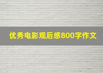 优秀电影观后感800字作文