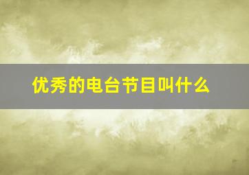 优秀的电台节目叫什么