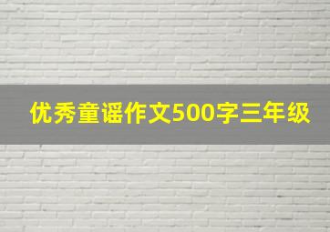 优秀童谣作文500字三年级