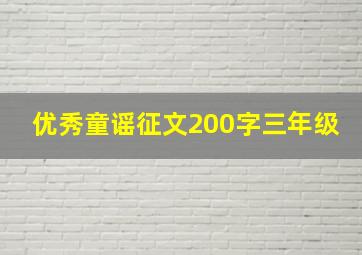 优秀童谣征文200字三年级