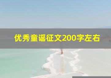 优秀童谣征文200字左右