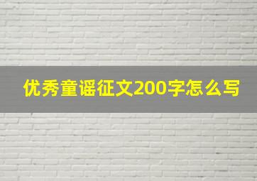 优秀童谣征文200字怎么写