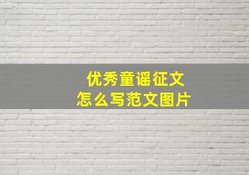 优秀童谣征文怎么写范文图片