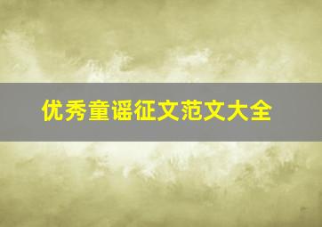 优秀童谣征文范文大全