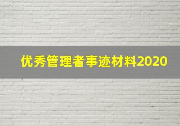 优秀管理者事迹材料2020