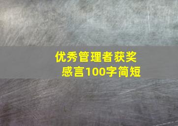 优秀管理者获奖感言100字简短