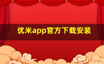 优米app官方下载安装