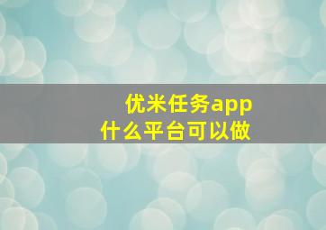 优米任务app什么平台可以做