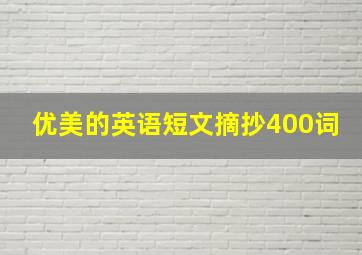 优美的英语短文摘抄400词