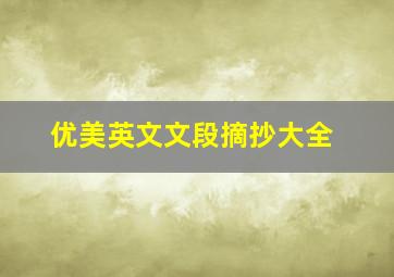 优美英文文段摘抄大全